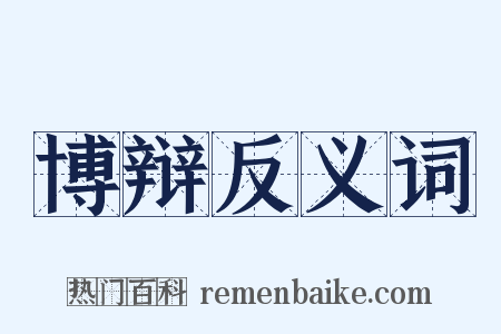 博辩反义词是什么意思的图片